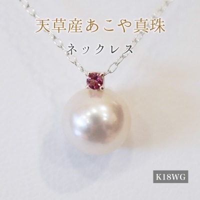真珠 ネックレス 8-8.5mm ホワイトピンク ピンクトルマリン K18WG_S101-530