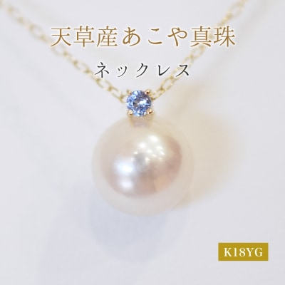真珠 ネックレス 8-8.5mm ホワイトピンク 12月 タンザナイト K18YG_S101-535