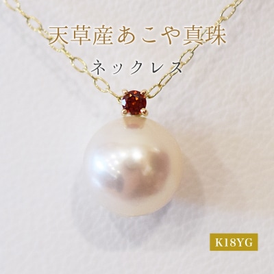 真珠 ネックレス 8-8.5mm ホワイトピンク 1月 ガーネットK18YG_S101-502