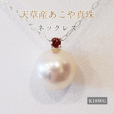 真珠 ネックレス 8-8.5mm ホワイトピンク 1月 ガーネットK18WG_S101-503