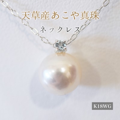 真珠 ネックレス 8-8.5mm ホワイトピンク 3月 アクアマリン K18WG_S101-509
