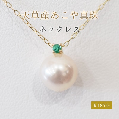 真珠 ネックレス 8-8.5mm ホワイトピンク 5月 エメラルド K18YG_S101-514