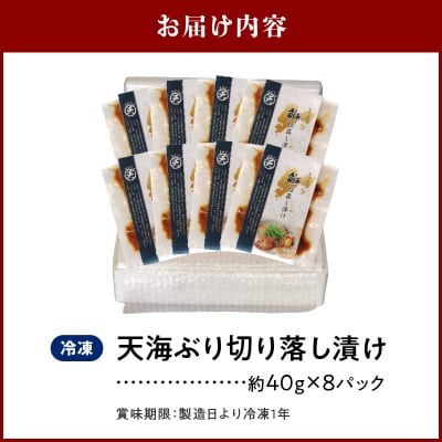 天海ぶり切り落し漬け(冷凍)_S115-002