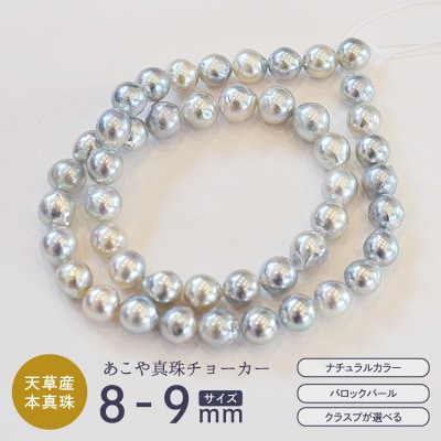 あこや真珠 バロックパール 8mm - 9mm ネックレス チョーカー SV925_S085-390