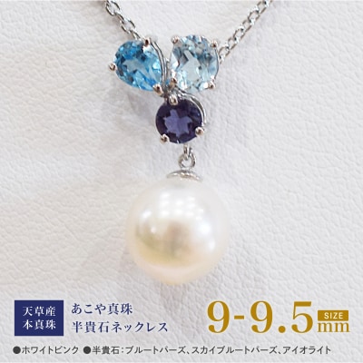 真珠 ネックレス 9-9.5mm ホワイトピンク ブルートパーズ アイオライト_S101-399