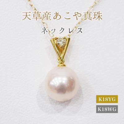 あこや真珠 ネックレス ダイヤモンド 0.05ct 8mm - 8.5mm K18_S101-468