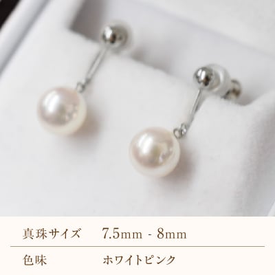 あこや真珠 天草 イヤリング 7.5mm - 8mm ホワイトピンク 真珠_S085-594