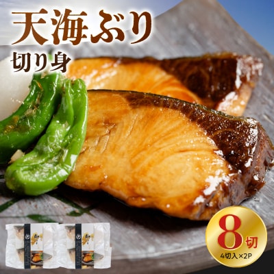 天海ぶり切り身 80g 8切(冷凍)_S115-004