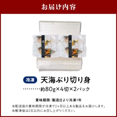 天海ぶり切り身 80g 8切(冷凍)_S115-004
