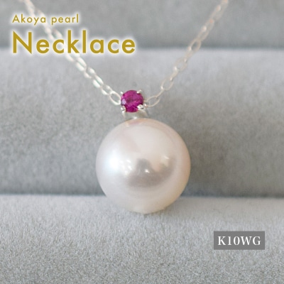あこや真珠 ネックレス 8mm - 8.5mm ホワイトピンク ルビー K10WG_S085-555