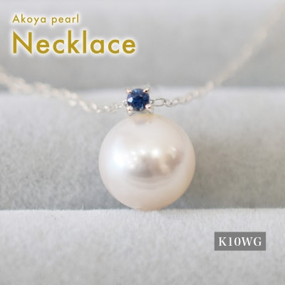 あこや真珠 ネックレス 8-8.5mm ホワイトピンク サファイヤ K10WG_S085-561