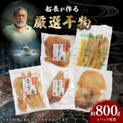 船長が作る、厳選干物_S072-007