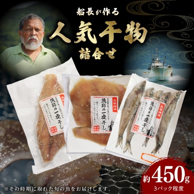 人気干物3種類詰合せ_S072-009