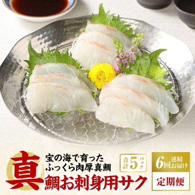 【定期便6回】真鯛お刺身用サク【5P】_S106-005-T06