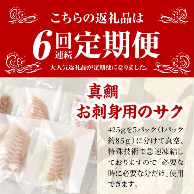 【定期便6回】真鯛お刺身用サク【5P】_S106-005-T06