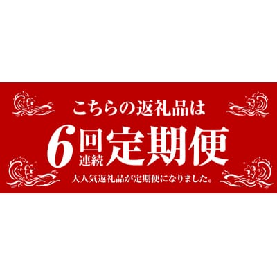 【定期便6回】真鯛切り身&お刺身用サクセット【firesh】_S106-019-T06