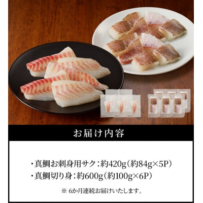 【定期便6回】真鯛切り身&お刺身用サクセット【firesh】_S106-019-T06