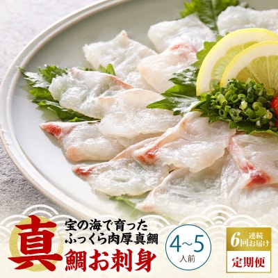 【定期便6回】天草の味が楽しめる♪真鯛のお刺身【4～5人前】_S106-015-T06