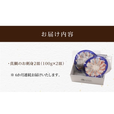 【定期便6回】天草の味が楽しめる♪真鯛のお刺身【4～5人前】_S106-015-T06