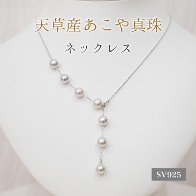 あこや真珠 ネックレス マルチ Y字 無調色 8-8.5mm ナチュラル SV_S101-449