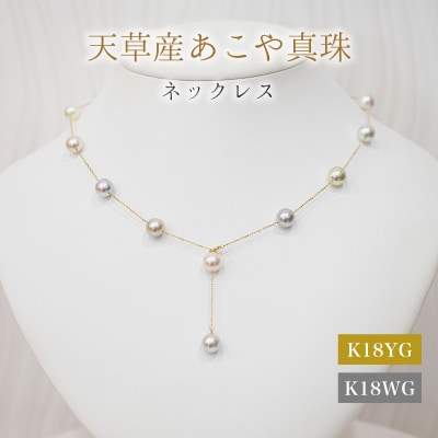 あこや真珠 ネックレス ステーション マルチ Y字 無調色 8-8.5mm K18_S101-462