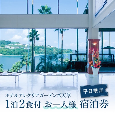 ホテルアレグリアガーデンズ天草 平日 1泊2食付 お一人様宿泊券_S076-008