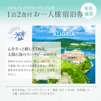 ホテルアレグリアガーデンズ天草 平日 1泊2食付 お一人様宿泊券_S076-008