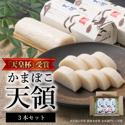 天皇杯受賞 かまぼこ天領3本セット_S032-004