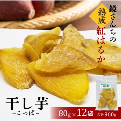 鏡さんちの熟成紅はるか 干し芋(こっぱ)80g×12袋 合計960g_S050-011