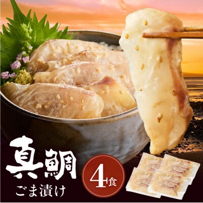 真鯛ごま漬け4食セット_S010-083