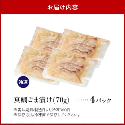 真鯛ごま漬け4食セット_S010-083