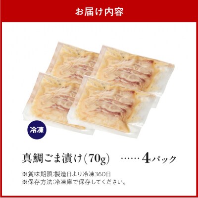 真鯛ごま漬け4食セット_S010-083