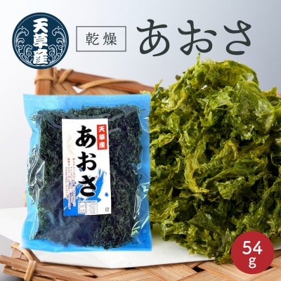 乾燥あおさ 54g(27g×2枚)_S119-005