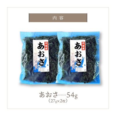 乾燥あおさ 54g(27g×2枚)_S119-005