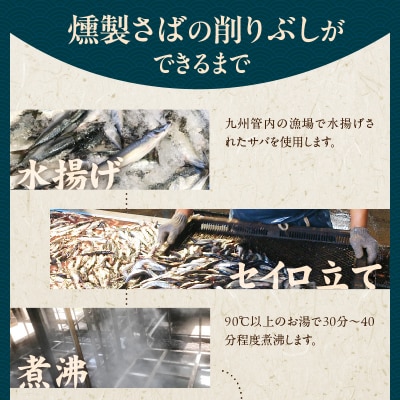 極薄0.01mm削りぶし「削りたてふわふわ　燻製さば」4袋入_S057-011