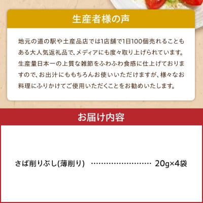 極薄0.01mm削りぶし「削りたてふわふわ　燻製さば」4袋入_S057-011