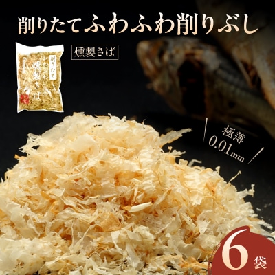 極薄0.01mm削りぶし「削りたてふわふわ　燻製さば」6袋入_S057-012
