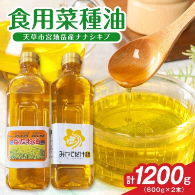 天草市宮地岳産食用菜種油ナナシキブ2本_S094-002