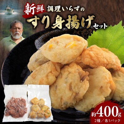 調理いらずの新鮮すり身揚げセット_S072-008