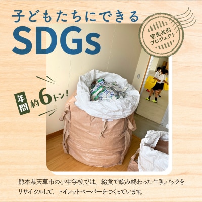 小中学校の牛乳パックを再利用した「あまくさトレパー」_S180-001