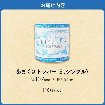 小中学校の牛乳パックを再利用した「あまくさトレパー」_S180-001