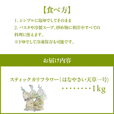 スティックカリフラワー (天草一号)1kg_S150-007