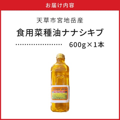 天草市宮地岳産食用菜種油ナナシキブ1本_S094-003