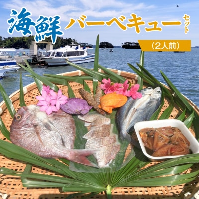 海鮮バーベキューセット(2人前)_S059-025