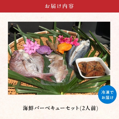 海鮮バーベキューセット(2人前)_S059-025