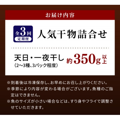 【定期便3回】人気干物3種類詰合せ_S072-009-T03