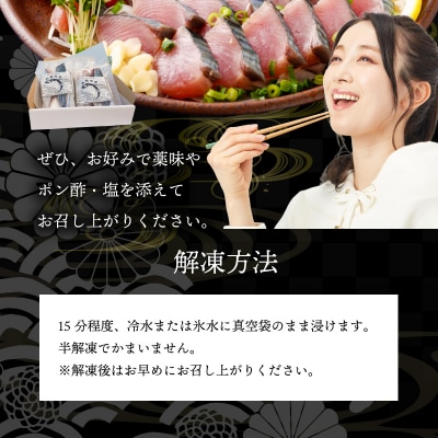 漁師の手作り カツオのたたき(ハガツオ)_S147-002