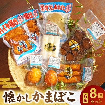 懐かしかまぼこ8個セット(ばくだん、いわし揚げ、ハイヤ揚げなど)_S028-003