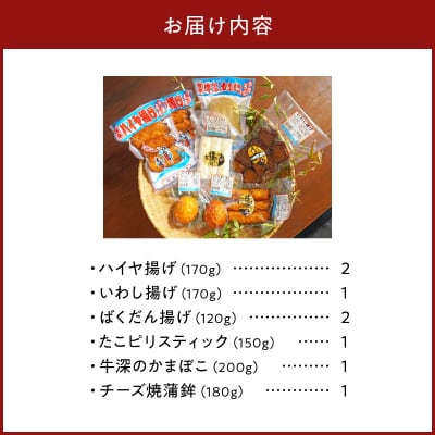 懐かしかまぼこ8個セット(ばくだん、いわし揚げ、ハイヤ揚げなど)_S028-003