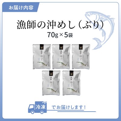 漁師の沖めしぶり(70g)×5袋_S006-013